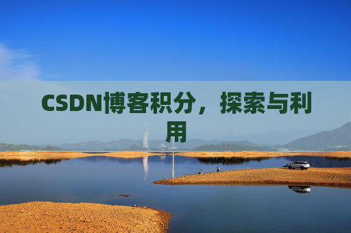 CSDN博客积分，探索与利用